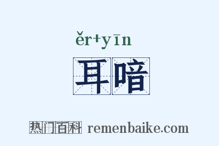 耳喑是什么意思的图片